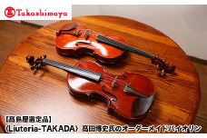 【高島屋選定品】（Liuteria-TAKADA〉高田博史氏のオーダーメイドバイオリン