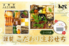 【まんざら本店】こだわり生おせち2段重（2～3人前）［ 京都 創作料理 老舗 おせち 生おせち 人気 おすすめ グルメ 京料理 2026 正月 先行予約 お祝い おせち料理 ご自宅用 お取り寄せ 通販 送料無料 ふるさと納税 ］