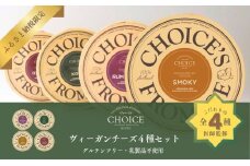 【ヴィーガン＆グルテンフリーカフェ『CHOICE』】ヴィーガンチーズ4種セット［ 京都 チーズ アレルギー対応 乳製品不使用 オーガニック 詰合せ 人気 おすすめ お取り寄せ 通販 ふるさと納税 ］