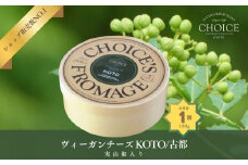 【ヴィーガン＆グルテンフリーカフェ『CHOICE』】ヴィーガンチーズ実山椒入り《KOTO/古都》[ 京都 チーズ アレルギー対応 乳製品不使用 オーガニック 人気 おすすめ お取り寄せ 通販 ふるさと納税 ]