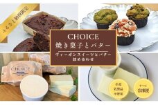 【ヴィーガン＆グルテンフリーカフェ『CHOICE』】バター＆焼き菓子セット [ 京都 スイーツ バター オーガニック アレルギー対応 乳製品不使用 お菓子 人気 おすすめ 詰合せ お取り寄せ 通販 ふるさと納税 ]