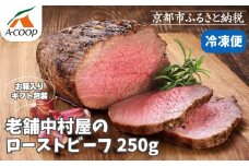 【京都嵐山中村屋】老舗中村屋のローストビーフ［ 京都 嵐山 中村屋 総本店 牛肉 人気 おすすめ おいしい 老舗 グルメ お取り寄せ ふるさと納税 ］【エーコープ京都中央】