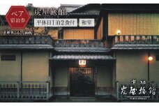 【炭屋旅館】平休日1泊2食付 ペア宿泊券《和室》［ 京都 旅行 宿泊 ホテル 旅館 人気 おすすめ 割引 チケット クーポン 観光 トラベル 宿  グルメ ふるさと納税 ］ 