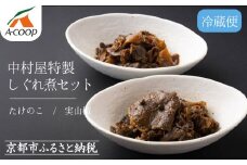 《9月末までの限定寄付額》【京都嵐山中村屋】中村屋特製しぐれ煮セット［ 京都 嵐山 中村屋 総本店 牛肉 人気 おすすめ おいしい 老舗 グルメ お取り寄せ ふるさと納税 ］【エーコープ京都中央】