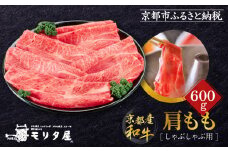 【京都モリタ屋】京都肉肩モモしゃぶしゃぶ用600ｇ［ 京都 老舗 肉 肩モモ 人気 おすすめ グルメ おいしい 高級 ブランド ブランド牛 和牛 国産牛 料理 ステーキ すき焼き しゃぶしゃぶ 焼肉 ］