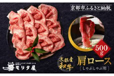 【京都モリタ屋】京都肉肩ロースしゃぶしゃぶ用500ｇ［ 京都 老舗 肉 肩ロース 人気 おすすめ グルメ おいしい 高級 ブランド ブランド牛 和牛 国産牛 料理 ステーキ すき焼き しゃぶしゃぶ 焼肉 ］