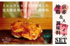 【The HUNTER SPICE】京赤地鶏とハンタースパイスORIGINセット ［ 京都 ミシュラン スパイス 人気 おすすめ グルメ バーベキュー キャンプ飯 キャンプ キャンプ用品 アウトドア 無添加 調味料 通販 お取り寄せ ふるさと納税 ］