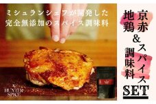 【The HUNTER SPICE】京赤地鶏とハンタースパイスRedRedセット ［ 京都 ミシュラン スパイス 人気 おすすめ グルメ バーベキュー キャンプ飯 キャンプ キャンプ用品 アウトドア 無添加 調味料 通販 お取り寄せ ふるさと納税 ］