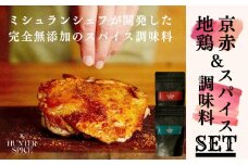 【The HUNTER SPICE】京赤地鶏とハンタースパイスORIGIN・RedRedセット［ 京都 ミシュラン スパイス 人気 おすすめ グルメ バーベキュー キャンプ飯 キャンプ キャンプ用品 アウトドア 無添加 調味料 通販 お取り寄せ ふるさと納税 ］