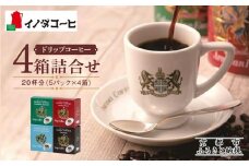 【イノダコーヒ】ドリップコーヒー４箱詰合せ ［ 京都 珈琲 ブランド イノダ ドリップコーヒー 人気 おすすめ 珈琲 コーヒー ギフト プレゼント 贈答 お取り寄せ 通販 送料無料 ふるさと納税 ］