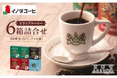 【イノダコーヒ】ドリップコーヒー６箱詰合せ ［ 京都 珈琲 ブランド イノダ ドリップコーヒー 人気 おすすめ 珈琲 コーヒー ギフト プレゼント 贈答 お取り寄せ 通販 送料無料 ふるさと納税 ］