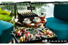 【平安神宮会館】《神苑チケット付き》京アフタヌーンティー（1名様）［ 京都 京料理 アフタヌーンティー 体験 チケット 食事 券 入場券 イベント 観光 休日 おしゃれ 旅行 女子旅  プレゼント ギフト 平安神宮 神苑 歴史 人気 おすすめ ふるさと納税 送料無料  ］