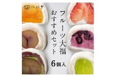 【仁々木】テレビで多数紹介！｜フルーツ大福おすすめセット 6個入り（祇をんににぎ）［ 京都 祇園 スイーツ お菓子 人気 おすすめ フルーツ 果物 くだもの おいしい お取り寄せ ギフト プレゼント 贈答 ］