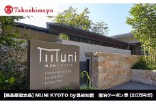 【高島屋選定品】MUNI KYOTO by 温故知新 宿泊クーポン券（200,000円分）［ 京都 旅行 宿泊 ホテル 旅館 人気 おすすめ 割引 チケット クーポン 観光 トラベル 宿 ］