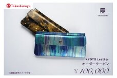 【高島屋選定品】 KYOTO Leather オーダークーポン（10万円分）