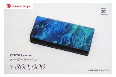 【高島屋選定品】 KYOTO Leather オーダークーポン（30万円分）