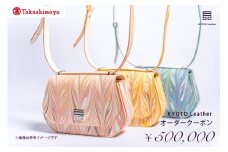 【高島屋選定品】 KYOTO Leather オーダークーポン（50万円分）