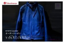 【高島屋選定品】 KYOTO Leather オーダークーポン（60万円分）