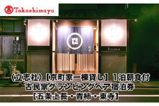 【高島屋選定品】〈立志社〉〔京町家一棟貸し］1泊朝食付 古民家グランピングペア宿泊券〔五条上長・青柿・東寺〕［ 京都 旅行 宿泊 ホテル 旅館 人気 おすすめ 割引 チケット クーポン 観光 トラベル 宿 ］