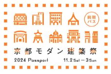 【京都モダン建築祭（2024年）】前期　※前期パス1枚＋＜ふるさと納税限定＞トートバッグ