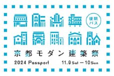【京都モダン建築祭（2024年）】後期　※後期パス1枚＋地下鉄・バス1日券 1枚セット