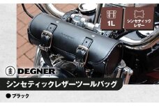 【デグナー】シンセティックレザーツールバッグ[DTB-1] （ブラック）［ 京都 バイクギア バッグ 鞄 かばん 人気 おすすめ 革 レザー ツーリング ライダー バイカー バイク ブランド メーカー ギア パーツ ］