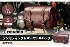 【デグナー】シンセティックレザーサドルバッグ[DSB-2]（ブラウン）［ 京都 バイクギア バッグ 鞄 かばん 人気 おすすめ 革 レザー ツーリング ライダー バイカー バイク ブランド メーカー ギア パーツ ］