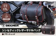 【デグナー】シンセティックレザーサドルバッグ[DSB-2]（ブラックレッド）［ 京都 バイクギア バッグ 鞄 かばん 人気 おすすめ 革 レザー ツーリング ライダー バイカー バイク ブランド メーカー ギア パーツ ］