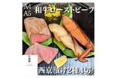 ＜お歳暮・冬ギフト＞【京の魚匠 ぼんち】＜最高級A4A5＞黒毛和牛ローストビーフ+西京漬け2種4切れ 詰め合わせ