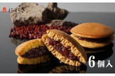 【仁々木】そやかて（6個入り）（祇をんににぎ）［ 京都 祇園 スイーツ お菓子 人気 おすすめ おいしい 隠れた 逸品 一度食べてみて もっちり 黒糖 ギフト プレゼント 贈答 お取り寄せ ］ 
