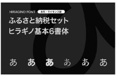【ヒラギノフォント】ふるさと納税セット ヒラギノ基本6書体（ライセンス版）SCREEN