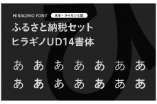 【ヒラギノフォント】ふるさと納税セット ヒラギノUD14書体（ライセンス版）SCREEN