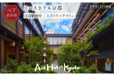 【エースホテル京都】ホテルペア宿泊チケット1泊朝食付《ヒストリックツイン》［ 京都 シアトル発 日本初上陸 アート＆ミュージック  ホテル ペア 宿泊券 人気 おすすめ ホテル 宿泊 旅行 観光 グルメ 新風館 ふるさと納税 ］ 