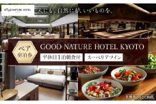 【GOOD NATURE HOTEL KYOTO】平休日1泊朝食付ペア宿泊券《スーペリアツイン》（グッド ネイチャー ホテル キョウト）［ 京都 旅行 宿泊 ホテル 旅館 人気 おすすめ 割引 チケット クーポン 観光 トラベル 宿 ふるさと納税 ］ 