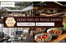 【GOOD NATURE HOTEL KYOTO】平休日1泊朝食付ペア宿泊券《東山テラススイート》（グッド ネイチャー ホテル キョウト）［ 京都 旅行 宿泊 ホテル 旅館 人気 おすすめ 割引 チケット クーポン 観光 トラベル 宿 ふるさと納税 ］ 