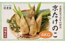 予約受付【筍農家】京都産 朝堀り たけのこ 優秀品 4KG（3-7本） [ 京都 筍専門店 たけのこ 朝掘り直送 新鮮 人気 おすすめ おいしい タケノコ 季節限定 お取り寄せ 通販 送料無料 ふるさと納税 ]	