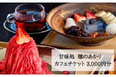 【仁々木】甘味処 穂のあかり　カフェチケット（祇をんににぎ）［ 京都 祇園 スイーツ お菓子 人気 おすすめ フルーツ 果物 くだもの おいしい お取り寄せ ギフト プレゼント 贈答 ］ 