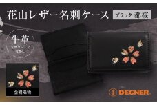 【デグナー】花山名刺ケース[W-130K]（ブラック-都桜）［ 京都 バイクギア ケース 人気 おすすめ 革 レザー ツーリング ライダー バイカー バイク ブランド メーカー ギア パーツ ］