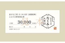 【京都西陣 たくみ人形】ギフト券30000円分