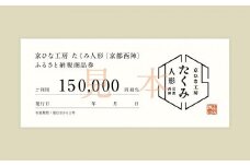【京都西陣 たくみ人形】ギフト券150000円分