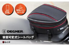 【デグナー】マックス21L 容量可変式シートバッグ[NB-151]【レッド】［ 京都 バイクギア バッグ 鞄 かばん 人気 おすすめ 革 レザー ツーリング ライダー バイカー バイク ブランド メーカー ギア パーツ ］