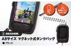 【デグナー】A5サイズ マグネット式タンクバッグ[NB-15MAG]【ブラック】［ 京都 バイクギア バッグ 鞄 かばん 人気 おすすめ 革 レザー ツーリング ライダー バイカー バイク ブランド メーカー ギア パーツ ］