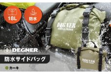 【デグナー】防水サイドバッグ[NB-148]【カーキ】［ 京都 バイクギア バッグ 鞄 かばん 人気 おすすめ 革 レザー ツーリング ライダー バイカー バイク ブランド メーカー ギア パーツ ］