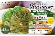 ◇京都市限定◇【創味】創味あえるハコネーゼ3種×3個詰め合わせ 計9個  ［ 京都 創味 プロ仕様 レトルト パスタソース 簡単 時短 おいしい 人気 おすすめ グルメ 洋食 イタリアン レトルト パスタソース 調味料 長期保存 備蓄 お取り寄せ 通販 送料無料 ふるさと納税 ］