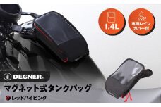 【デグナー】マグネット式タンクバッグ[NB-142MAG]【レッドパイピング】［ 京都 バイクギア バッグ 鞄 かばん 人気 おすすめ 革 レザー ツーリング ライダー バイカー バイク ブランド メーカー ギア パーツ ］