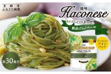 【創味】あえるハコネーゼ 絶品ジェノベーゼ15個（30食分）セット ［ 京都 創味 プロ仕様 レトルト パスタソース 簡単 時短 おいしい 人気 おすすめ グルメ 洋食 イタリアン レトルト パスタソース 調味料 長期保存 備蓄 お取り寄せ 通販 送料無料 ふるさと納税 ］