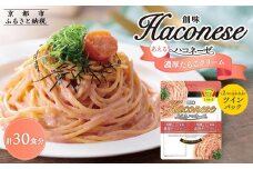 【創味】あえるハコネーゼ 濃厚たらこクリーム15個（30食分）セット ［ 京都 創味 プロ仕様 レトルト パスタソース 簡単 時短 おいしい 人気 おすすめ グルメ 洋食 イタリアン レトルト パスタソース 調味料 長期保存 備蓄 お取り寄せ 通販 送料無料 ふるさと納税 ］