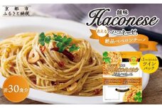 【創味】あえるハコネーゼ 絶品ペペロンチーノ15個（30食分）セット ［ 京都 創味 プロ仕様 レトルト パスタソース 簡単 時短 おいしい 人気 おすすめ グルメ 洋食 イタリアン レトルト パスタソース 調味料 長期保存 備蓄 お取り寄せ 通販 送料無料 ふるさと納税 ］