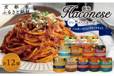 【創味】シンハコネーゼコンプリートセット 全12種12個 ［ 京都 創味 プロ仕様 レトルト パスタソース 全12種は超レア 簡単 時短 おいしい 人気 おすすめ グルメ 洋食 イタリアン レトルト パスタソース 調味料 長期保存 備蓄 お取り寄せ 通販 送料無料 ふるさと納税 ］