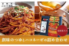 【創味】創味のつゆとハコネーゼの10種詰め合わせ（化粧箱入り） ［ 京都 創味 プロ仕様 レトルト パスタソース 簡単 時短 おいしい 人気 おすすめ グルメ 洋食 イタリアン レトルト パスタソース 調味料 長期保存 備蓄 お取り寄せ 通販 送料無料 ふるさと納税 ］